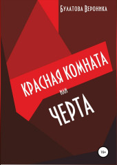 Красная комната, или Черта