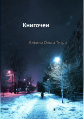 Книгочеи