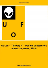 Объект «Таймыр 4». Реликт внеземного происхождения, 1953 год