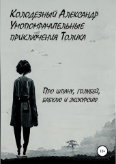 Умопомрачительные приключения Толика. Про шпану, голубей, бабулю и экскурсию