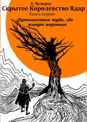 Скрытое королевство Ядар. Книга первая. Путешествие туда, где живут мертвые