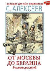 От Москвы до Берлина. Рассказы для детей