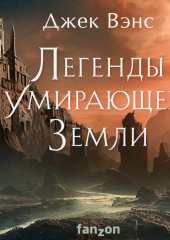 Легенды умирающей Земли: Кугель и Неборазрывный Брызгосвет; Риальто Изумительный