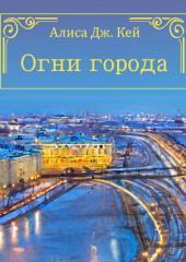 Огни города