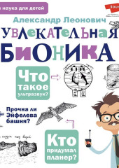 Увлекательная бионика