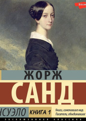 Консуэло. Книга 1