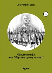 Обломки мифа, или «Мёртвые сраму не имут»