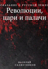 Сказание о Русской земле. Революции, цари и палачи