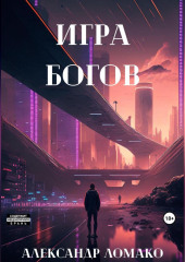 После Лёгкой Прожарки: игра богов