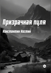 Призрачная пуля