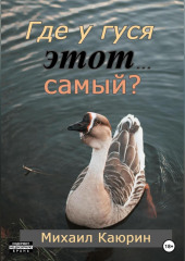 Где у гуся этот… самый?