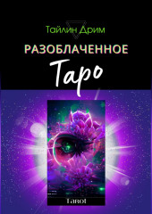 Разоблаченное Таро