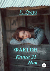 Фаетон. Книга 21. Ноя