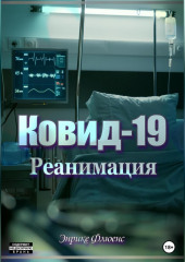 Ковид-19. Реанимация