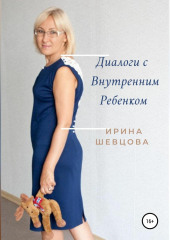 Диалоги с внутренним ребёнком. Тренинг работы с детством взрослого человека