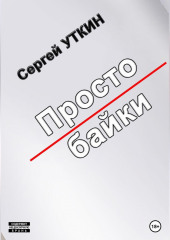 Простобайки