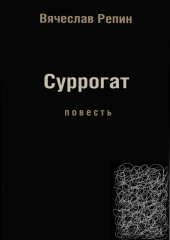 Суррогат