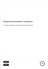 От Сталина до Горбачева. Откровения генерала КГБ СССР. Интервью-сенсация