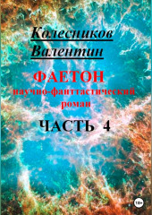 Фаетон. Научно-фантастический роман. Часть 4