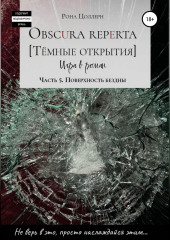 Obscura reperta. Тёмные открытия. Игра в роман. Часть 5. Поверхность бездны