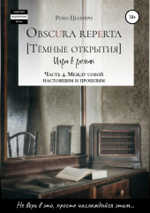 Obscura reperta [Тёмные открытия]. Игра в роман. Часть 4. Между собой настоящим и прошлым