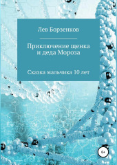 Приключение щенка и Деда Мороза. Сказка мальчика 10 лет