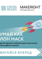 Саммари книги «Думай как Илон Маск. И другие простые стратегии для гигантского скачка в работе и жизни»