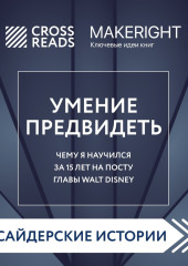 Саммари книги «Умение предвидеть. Чему я научился за 15 лет на посту главы Walt Disney»