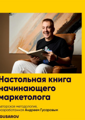 Настольная книга начинающего маркетолога