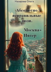 Абсолютно неправильные люди. Москва – Питер