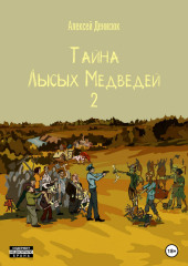 Тайна Лысых Медведей 2