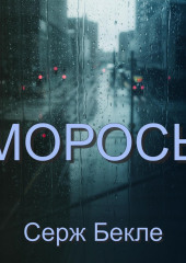 Морось