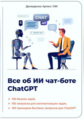 Всё об ИИ чат-боте ChatGPT