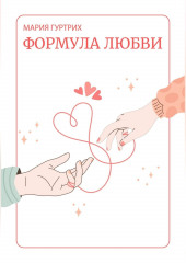 Формула любви