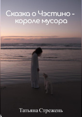 Сказка о Чэстино – короле мусора