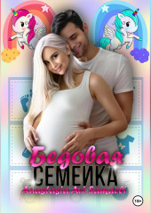 Бедовая семейка