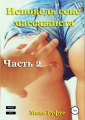 Исповедь секс-массажиста. Часть 2