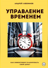 Управление временем: как эффективно планировать свой день?