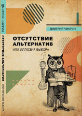 Отсутствие альтернатив, или Иллюзия выбора