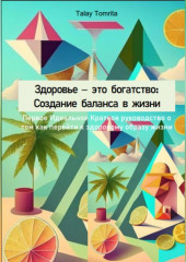 Здоровье – это богатство: Создание баланса в жизни