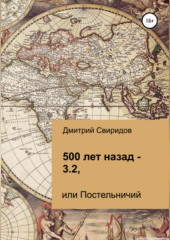 500 лет назад – 3.2, или Постельничий