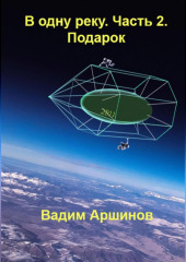 В одну реку. Часть 2. Подарок