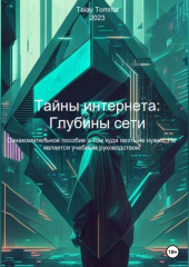 Тайны интернета: Глубины сети