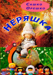 Неряшка