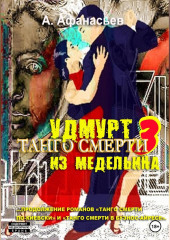 Танго смерти – 3. Удмурт из Медельина