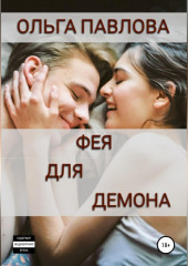 Фея для демона