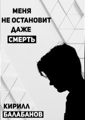 Меня не остановит даже смерть