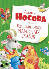 Большая книга маминых сказок