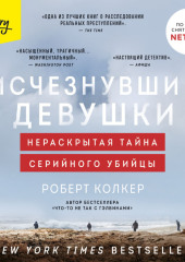 Исчезнувшие девушки. Нераскрытая тайна серийного убийцы