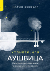 Колыбельная Аушвица. Мы перестаем существовать, когда не остаётся никого, кто нас любит